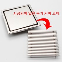 라인육가 교체용 상판 육가뚜껑 욕실 화장실배수구 유가커버 150x150 타일육가 물 안삐지면 교체하세요, 1개