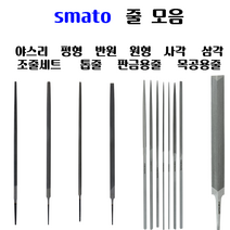[펀치금형공구]스마토 줄 모음 평형 반원 원형 사각 삼각 야스리 조줄세트 중목 톱줄 판금용줄 목공용야스리 목공줄 목용줄, 조줄세트(중목), 반원형 7 set, 전장200mm (7본조)