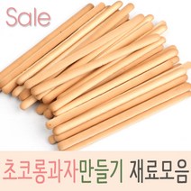 초코롱과자재료, 1개, 001_빼빼로과자 롱