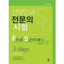 산부인과 전문의 시험:Final Summary 3-days 요약집, 군자출판사