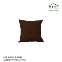 MAME 북유럽 쇼파쿠션 사각쿠션 중 브라운 2개_JT1712