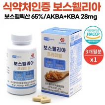 식약처 인증 프리미엄 관절 보스웰리아 인도산 보스웰릭산 AKBA KBA 보수벨리아 추출물 분말 부모님 60대 70대 관절연골엔 보스엘리아 홈쇼핑 보스월리아 보수웰리아 추천 90정, 1개