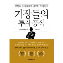 거장들의 투자공식:12인의 투자자에게 배우는 투자원칙, 이레미디어, 고이즈미 히데키