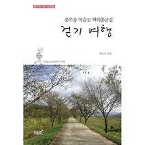 충무공 이순신 백의종군길 걷기 여행:한국의 역사 순례길, 지식과감성, 윤승진 저