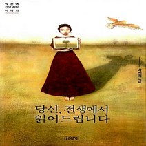 김영사 새책-스테이책터 [당신 전생에서 읽어드립니다] -박진여 전생 리딩 이야기-김영사-박진여 지음-한국에세이-20150327, 당신, 전생에서 읽어드립니다