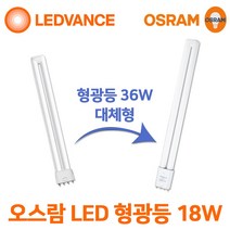 오스람 LED 형광등 18w 25W FPL 36w 55w 대체, 오스람 LED FPL 25W 주광색