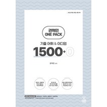 권혁민 One Pack(원팩) 기출어휘 이디엄 1500+0:9급 공무원/편입 시험 대비, 권혁민 One Pack(원팩) 기출어휘  이디엄 1.., 권혁민(저),웅비,(역)웅비,(그림)웅비, 웅비