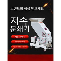 저속 기계 사이드 크러셔 강력한 플라스틱 PVC 수성 재료 자동 재활용 조용한 먼지 없는, D. QD 재활용 시스템