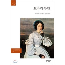 보바리 부인, 귀스타브 플로베르 저/민희식 역, 문예출판사