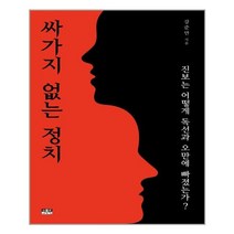 [인물과사상사] 싸가지 없는 정치 (마스크제공), 단품