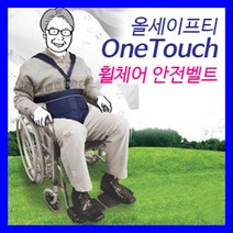 환자 노인 낙상방지 휠체어 고정 안전띠 안전벨트 사고방지 낙상사고 3점식, 1개