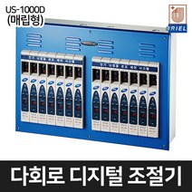 우리엘전자 다회로 디지털 조절기 심야전기용 온도조절기 3~21회로 US-1000D (매립형), US-1000D 매립형(단상-220V), 8회로