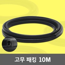 고무 패킹 10M 지네발 뱀띠 압출 전선보호 철판패킹 몰딩 고무패킹 압출고무 고무뱀띠 PVC뱀띠 철판 유리 알뱀띠 전선피복보호 고무바킹 철심 고무가스켓 현관 방음 방풍 바람막이, 01. 고무 지네발 10M