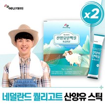 네덜란드 산양유 단백질 스틱 산양 단백질 가루 분말 고 함량 프로틴 성장기 어린이 청소년 부모님 시니어 노인 어르신 임산부 중년 60대 프리미엄 국내 가성비 프로테인 밸런스 식품, 2개, 30포
