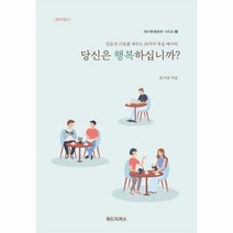 당신은행복하십니까 양육지침서 1 예수동행훈련시리즈, 상품명