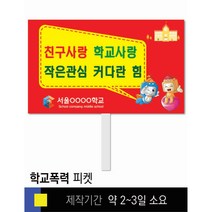 #9학교폭력예방 피켓 [피켓 포맥스피켓 손잡이피켓 학교피켓 예방교육 캠페인 홍보 피켓제작]