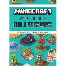 마인크래프트 건축 가이드 미니 프로젝트 : 20개 이상의 작은 건축물을 만들어 보세요 [ 양장 ]
