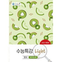 올바른책 수능특강 Light 분석노트 영어 (2022년), 도서