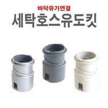 [건강한나라]세탁호스유도킷 바닥유가 스텐 하수구뚜껑 배수구캡 세탁기유가 육가 화장실mz*8648
