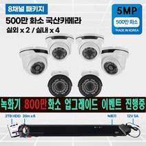 고화질 500만화소 4채널/8채널 국산 cctv 자가설치 실내/실외/녹화기 800만화소 무료 업그레이드 4채널/8채널, 500만화소 2TB 8채널 실내4 실외 2 세트