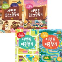 신나게 두뇌회전! 시멘토 미로찾기 1 2 + 신나게 두뇌회전 시멘토 숨은그림찾기 1 2 [전4권]