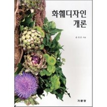 화훼디자인 개론, 기문당