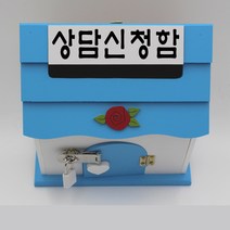 기프트하우스 미니 자물쇠우체통-상담신청함, 1개, 블루