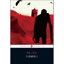 드라큘라 1, 펭귄클래식코리아, 브램 스토커 저/박종윤 역