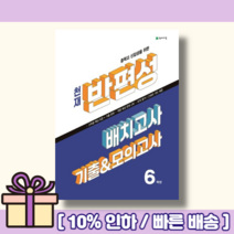 천재 반편성 배치고사 (2023|당일출고), 초등6학년