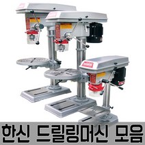 탁상드릴링머신/탁상보루방/한신보루방/6mm/13mm/19mm 드릴링 드릴머신 드릴기계 삼천리 smc 빅터 소형드릴 밀링 소형드릴링머신, HS-DM19(19mm)
