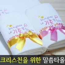 [말씀타올] 플라워 하나님이여 교회 기독교 자수 답례품 수건 성경 선물, 복케이스, 인쇄없음(말씀자수만)