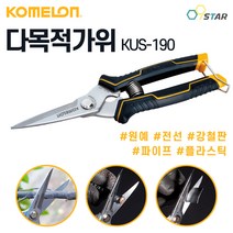 코메론 KUS-190 다목적가위 190mm 만능 다용도 원예 전선 파이프 플라스틱