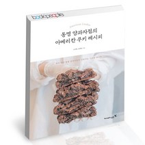 동명 양과자점의 아메리칸 쿠키 레시피 영진닷컴 홈베이킹 책, 단품, 단품