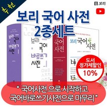 보리 국어사전 2종세트 국어사전/국어바로쓰기사전, 없음