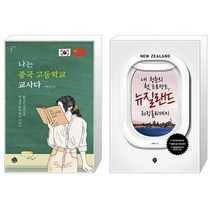 유니오니아시아 나는 중국 고등학교 교사다 + 내 청춘의 첫 프로젝트 뉴질랜드 워킹홀리데이, [단일상품]