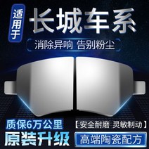 패드 브레이크 프리미엄 장성 텅윙 C30 C50 M1 M2 M4 어메이징 H2 H3 H6 전후륜 순정 세라믹 적용, 앞바퀴 4매, 하버 H4