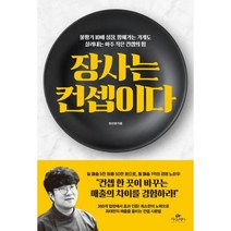 장사는 컨셉이다 : 불황기 10배 성장 망해가는 가게도 살려내는 아주 작은 컨셉의 힘
