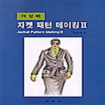 NSB9788988330449 새책-스테이책터 [자켓 패턴메이킹 2] 여성복-경춘사-김효숙 지음-의류학-20000820 출간-판형 188x257(B5, 자켓 패턴메이킹 2