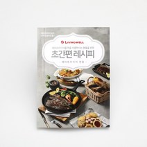리빙웰 에어프라이어 레시피북