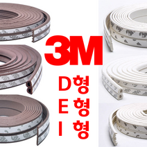 리빙라떼 3M(2중겹) 강력접착식 외풍차단고무패킹 D형E형I형 5m 10m 창문바람막이 창문고무패킹 현관문바람막이, 쓰리엠 2중겹 고무패킹(10M), I형, 브라운