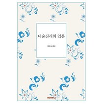 [대순진리회] 한국 신종교와 대순사상, 문사철