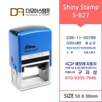 다모아스탬프 자동스탬프 샤이니 사업자 홍보용 도장 주문 제작 S-827, 내용입력방법카카오톡 보내기, 흑색