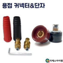 아크 용접기 커넥터 단자 케이블 연결 잭 소켓 용품 소형 10-25 9mm, 케이블측 소형10-25 (적+흑=1조)