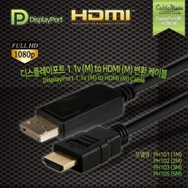 케이블메이트 DP 1.1 Ver to HDMI 케이블 5m, PH105