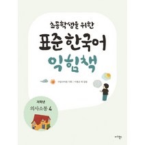 초등학생을 위한 표준 한국어 익힘책(저학년: 의사소통 4), 마리북스