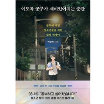 공부서점 이토록 공부가 재미있어지는 순간 (50만 부 기념 우리들 에디션), 단품없음