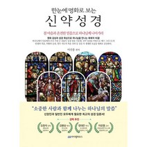 한눈에 명화로 보는 신약 성경 : 명화 감상과 성경 묵상으로 하나님을 만나는 축복의 비결!