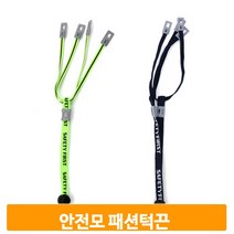 안전모 턱끈 패션턱끈 원터치 길이조절 네이비 형광