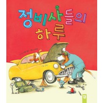 키즈엠 정비사들의 하루, 피리부는 카멜레온 시리즈