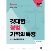 2023 갓대환 형법 기적의 특강 + 미니수첩 증정, 멘토링
